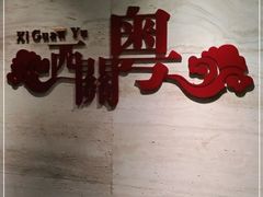 -广东胜利宾馆西关粤中餐厅