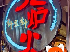 -火炉火自助餐(西直门凯德MALL店)