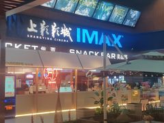 -SFC上影影城(杭州下沙IMAX店)