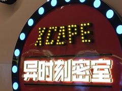 -Xcape异时刻密室逃脱魔法互动(瑞虹天地太阳宫店)