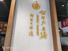 门面-金柱大盘鸡(波斯坦店)