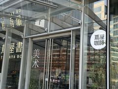 -茑屋书店(天目里店)