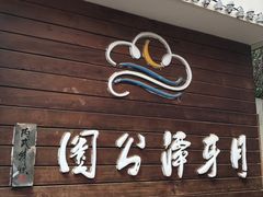 门面-月牙潭公园