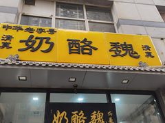 -奶酪魏(牛街总店)