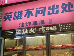 -王扯火胖哥烤生蚝(眉山首店)