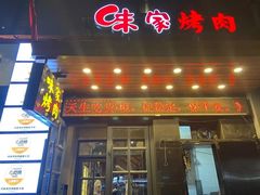 -味家烤肉烤鳗鱼牛排(西塔旗舰店)