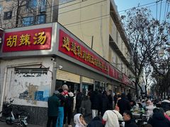 -逍遥镇刘相五胡辣汤豆沫馆(康复中街店)