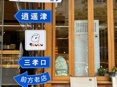 -甜嘟嘟烘焙坊(舒城路店)
