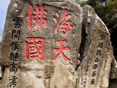 -普陀山风景名胜区-法雨禅寺