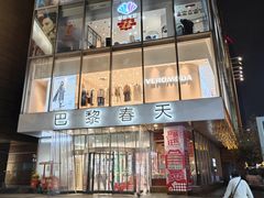 -巴黎春天(浦建店)