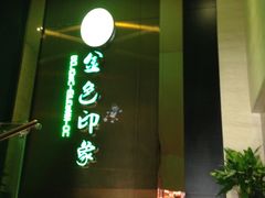 门面-金色印象·4k影院式足体养生(龙腾路店)