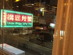 -桥底辣蟹(谢斐道店)