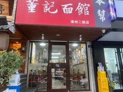 -董记面馆(漳州二路店)