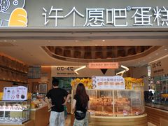 -许个愿吧蛋糕(同和金铂店)