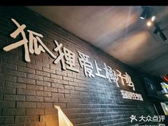 -狐狸爱上椰子鸡(滨江星光大道店)