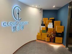 -聚云奢二手奢侈品黄金手表包包回收·中古店(上海店)