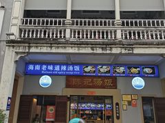 -陈记汤饭(水巷口店)