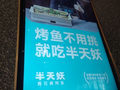 -半天妖烤鱼(大兴大悦春风里店)
