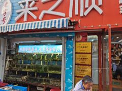 门面-来之顺海鲜菜馆·青岛菜(栈桥店)