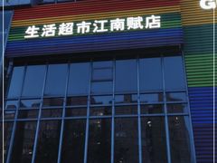-果蔬好(江南赋店)