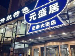 -元盛居(亚泰大街店)