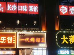-一代烤翅王(大汉口店)
