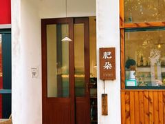 门面-肥朵食堂(带梦胡同店)