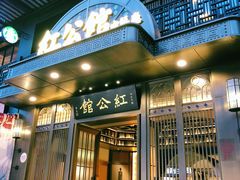 门面-民国红公馆·秦淮八艳(夫子庙店)