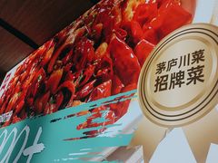 -茅庐川菜(青岛凯德店)