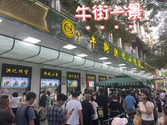 -牛街洪记小吃店(牛街店)
