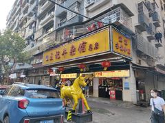门面-江三王记牛杂馆(总店)