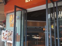 -港久茶餐厅(鹭洲里店)