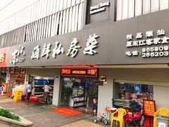 门面-东江海鲜大排档·潮汕菜·砂锅粥