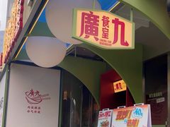 -广九餐室(陈家祠扬韬广场店)