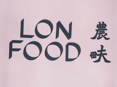 -农畉LONFOOD(福田星河COCOPark店)