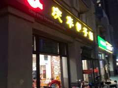 门面-庆丰包子铺(临河里店)