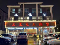 门面-三里屯土灶台(盐城总店)