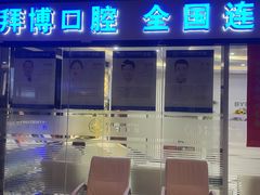 -泰康拜博口腔(世博园乐尔店)