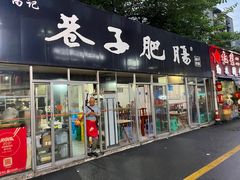 -巷子肥肠(科华巷店)