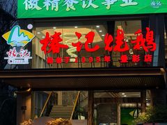 -椿记烧鹅(叠彩店)