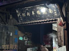 -南花桥羊肉馆老字号(乌镇店)