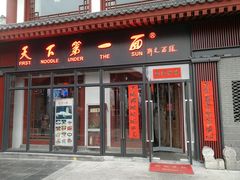 门面-天下第一面(大雁塔北广场店)