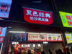 -黑色经典臭豆腐·湖南特产(步行街店)