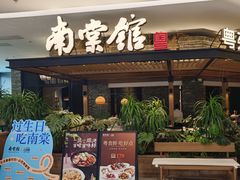 -南棠馆粤菜坊(销品茂店)