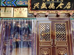 -兴盛德·麻辣花生大王·老店(中山路店)