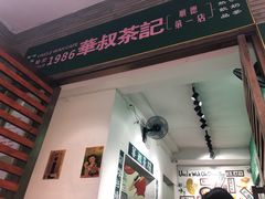 门面-華叔茶記