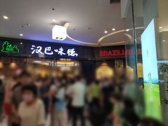 -汉巴味德(沈阳万象汇店)
