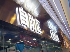 -清真·尖子尖牛肉面(王府井店)
