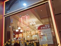 -华梅西餐厅(哈尔滨中央大街店)