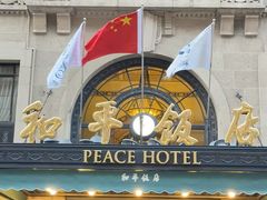 -上海和平饭店 Fairmont Peace Hotel